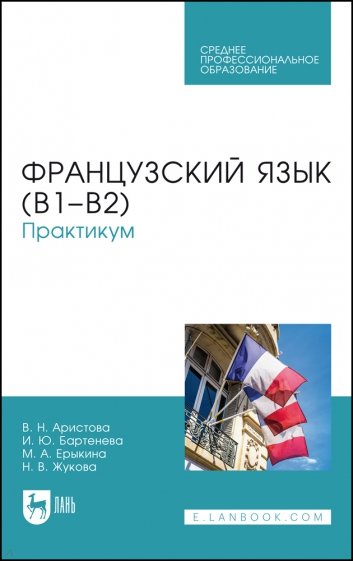 Французский язык (В1–В2).Практикум.СПО