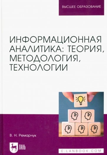 Информационная аналитика. Теория, методология, технологии