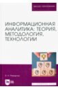  Ремарчук Валерий Николаевич Информационная аналитика. Теория, методология, технологии. Учебник