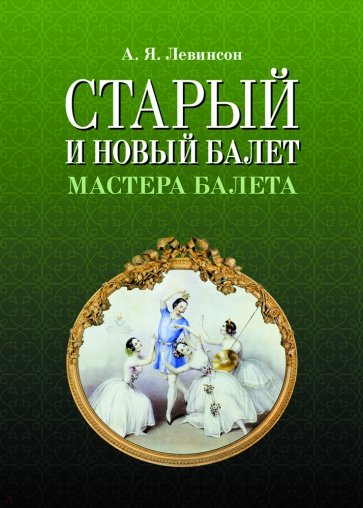 Старый и новый балет.Мастера балета.2изд.мяг