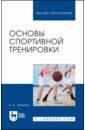 Зобкова Елена Анатольевна Основы спортивной тренировки. Учебное пособие для вузов зобкова елена анатольевна спортивный отбор в спорте учебное пособие для вузов