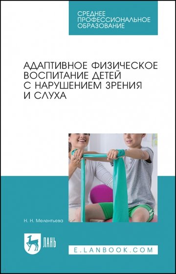 Адаптивное физ.воспит.дет.с наруш.зрен.и слух.СПО