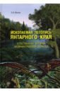 Мычко Эдуард Вагифович Ископаемая летопись Янтарного края. Естественная история Калининградской области