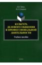 Культура делового общения в профессиональной деятельности. Учебное пособие