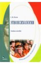 лалаева раиса ивановна шаховская светлана николаевна логопатопсихология учебное пособие для студентов Тесля Светлана Николаевна Этнопсихология. Учебное пособие