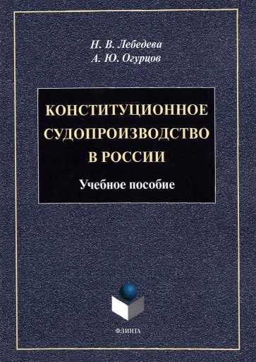 Конституционное судопроизводство в России: уч.пос.