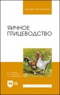Яичное птицеводство. учебное пособие для вузов