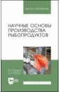 Обложка Научные основы производства рыбопродуктов