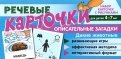 Речевые карточки. Описательные загадки. Дикие животные. Для детей 4-7 лет