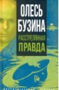 Олесь Бузина. Расстрелянная правда бузина олесь алексеевич докиевская русь