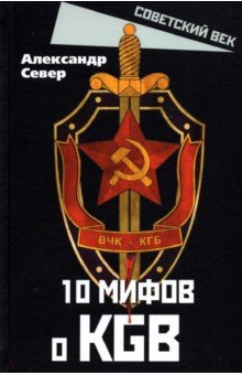 Север Александр - 10 мифов о КГБ