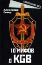 Север Александр 10 мифов о КГБ