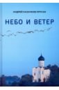 Казачков-Прусак Андрей Небо и ветер. Стихотворения и рассказы
