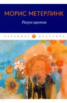 Обложка книги Разум цветов, Метерлинк Морис