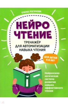 Рогачева Елена Сергеевна - НейроЧтение. Тренажер для автом навыка чтения. Для детей 6-8 лет