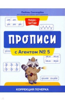 Прописи с Агентом № 5. Коррекция почерка