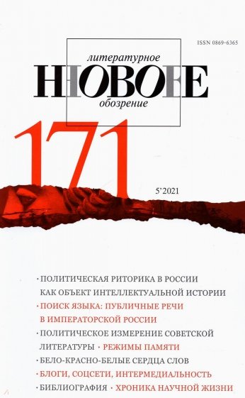 Новое литературное обозрение. 2021. № 5