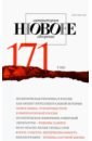цена Журнал Новое литературное обозрение № 5. 2021
