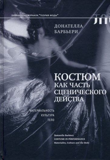 Костюм как часть сценического действа. Материальность, культура, тело