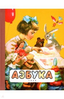 Обложка книги Азбука. 1959 год, Воскресенская Александра Ильинична, Редозубов Сергей Поликарпович, Байдина-Янковская Александра Владимировна