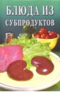 Блюда из субпродуктов: Сборник блюда из мяса и субпродуктов кавказская кухня