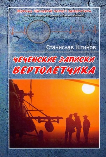 Чеченские записки вертолётчика