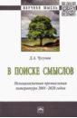 В поиске смыслов. Немецкоязычная премиальная литература 2001-2020 гг. Монография - Чугунов Дмитрий Александрович