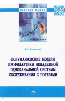 Песчанский Алексей Иванович - Полумарковские модели профилактики ненадежной одноканальной системы обслуживания с потерями