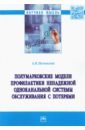 Песчанский Алексей Иванович Полумарковские модели профилактики ненадежной одноканальной системы обслуживания с потерями