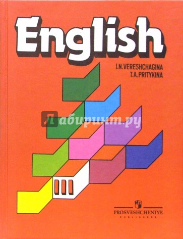 Английский язык. Для 3 класса школ с углубленным изучением английского языка. 12-е издание