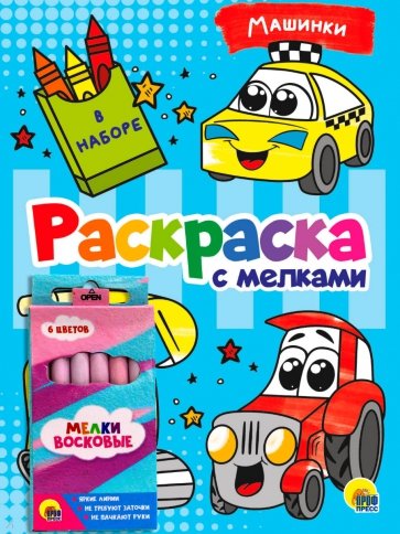 Раскраска с мелками. Машинки