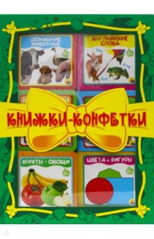 

Книжки-конфетки (зеленый)