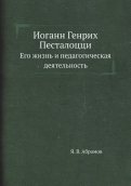 Иоганн Генрих Песталоцци. Его жизнь и педагогическая деятельность