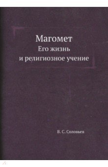 Обложка книги Магомет. Его жизнь и религиозное учение, Соловьев В. С.