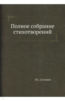 Обложка книги Полное собрание стихотворений, Соловьев Владимир Сергеевич