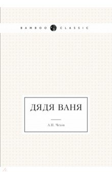 Дядя Ваня