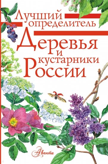 Деревья и кустарники России. Определитель