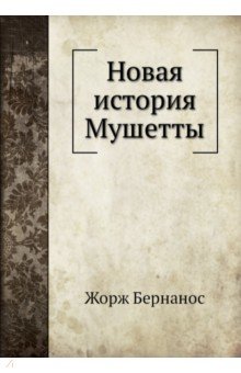 Обложка книги Новая история Мушетты, Бернанос Жорж