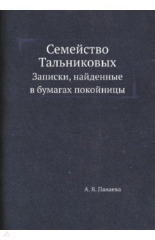 Семейство Тальниковых. Записки, найденные в бумагах покойницы