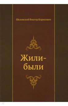 Обложка книги Жили-были, Шкловский Виктор Борисович