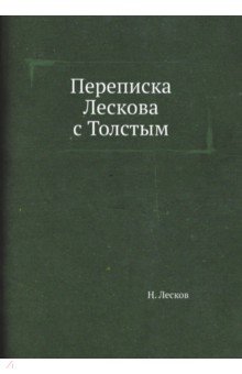 Обложка книги Переписка Лескова с Толстым, Лесков Николай Семенович