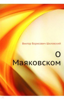 Обложка книги О Маяковском, Шкловский Виктор Борисович
