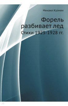 Обложка книги Форель разбивает лед. Стихи 1925-1928 гг., Кузмин Михаил Алексеевич