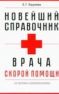 Новейший справочник врача  скорой помощи