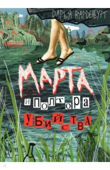 Обложка книги Марта и полтора убийства, Варденбург Дарья Георгиевна