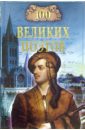 Еремин Виктор Николаевич 100 великих поэтов еремин в 100 великих революций и гражданских войн