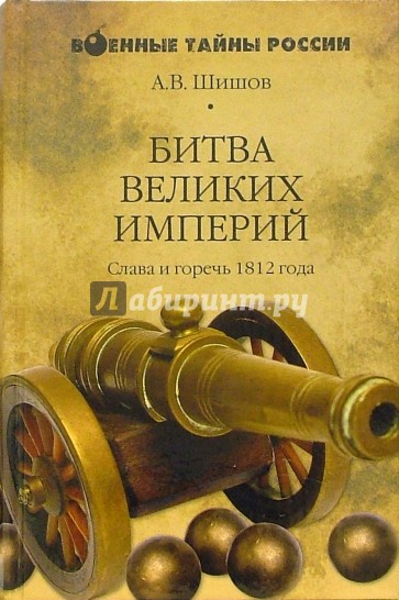 Битва великих империй. Слава и горечь 1812 года