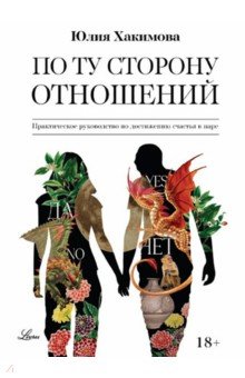 

По ту сторону отношений. Практическое руководство по достижению счастья в паре