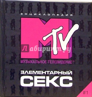 Элементарный секс #1. Энциклопедия MTV