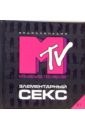 Обложка Элементарный секс #1. Энциклопедия MTV
